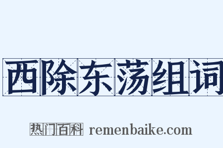 西除东荡组词是什么意思的图片